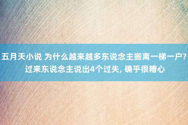 五月天小说 为什么越来越多东说念主搬离一梯一户? 过来东说念主说出4个过失， 确乎很糟心
